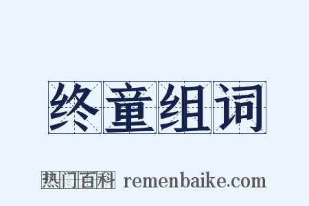 终童组词是什么意思的图片